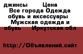 Nudue джинсы w31 › Цена ­ 4 000 - Все города Одежда, обувь и аксессуары » Мужская одежда и обувь   . Иркутская обл.